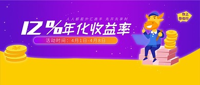 12％年化收益黄紫色金钱商务风新媒体配图
