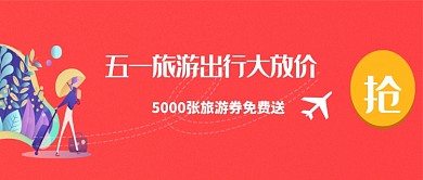 五一旅行大放价公众号首页
