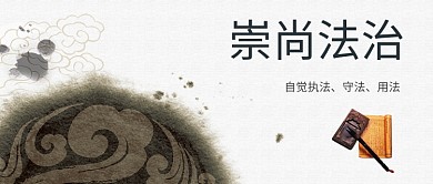 崇尚法治司法公众号主图