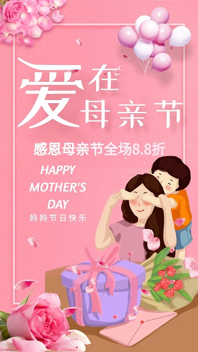 母亲节感恩清新花朵母子粉色手机海报