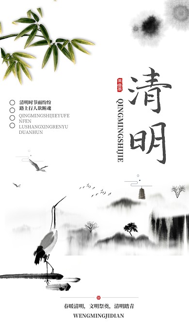 水墨古风清明时节手机宣传海报