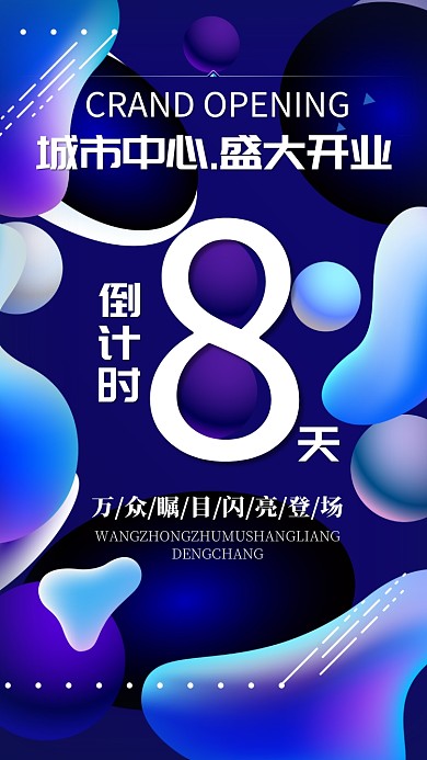 创意企业盛大开业倒计时手机海报