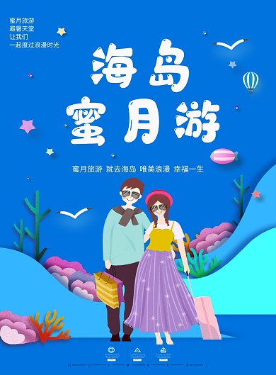 创意海岛卡通旅游海报