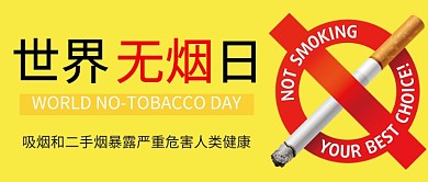 世界无烟日黄色禁烟公众号首图