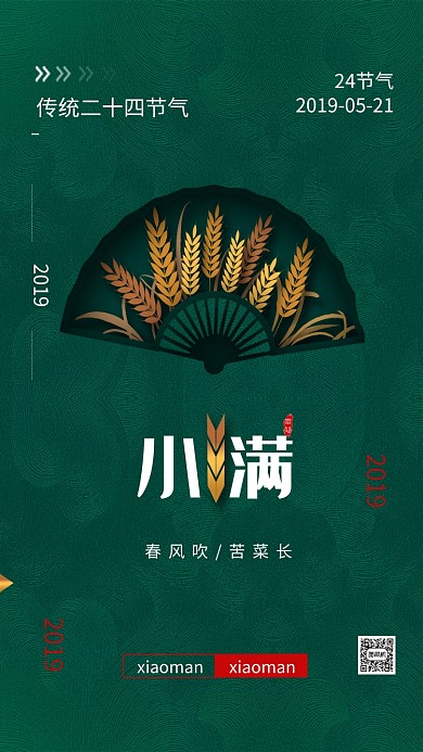 小满二十四节气小麦手绘海报