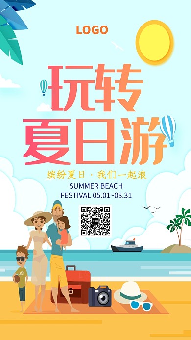 夏日沙滩海边旅游海报