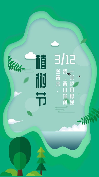 剪纸风植树节手机海报