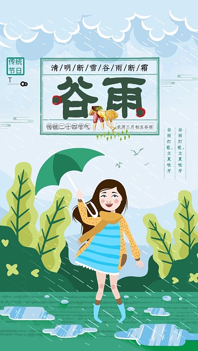 谷雨卡通清新少女森林白云手机海报