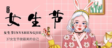 37女生节和风少女公众号首图