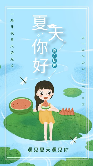 蓝色清凉夏天你好手机海报