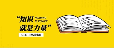 4月23日世界读书日微信公众号素材图片
