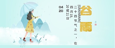 古风二十四节气谷雨公众号首图