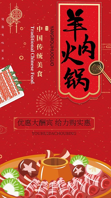 羊肉火锅美食促销手机海报