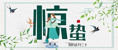二十四节气惊蛰公众号首图