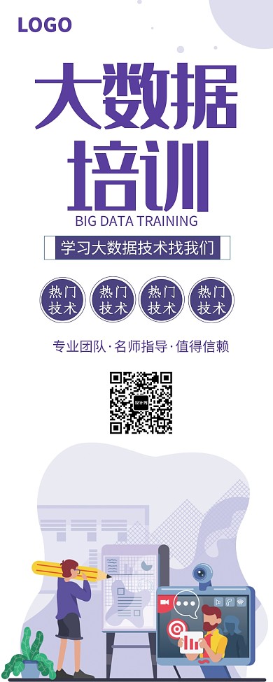 科技大数据培训易拉宝
