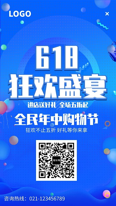 618购物狂欢节促销海报