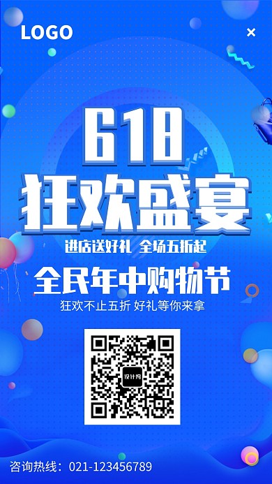 618购物狂欢节促销海报