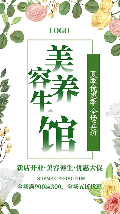 美容养生促销海报