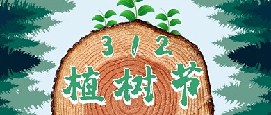 312植树节年轮公众号首图