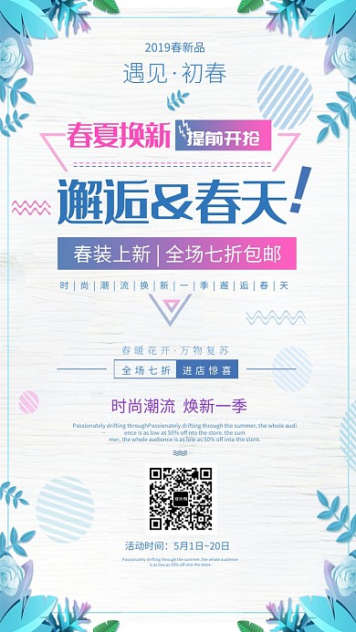 邂逅春天潮流时尚海报