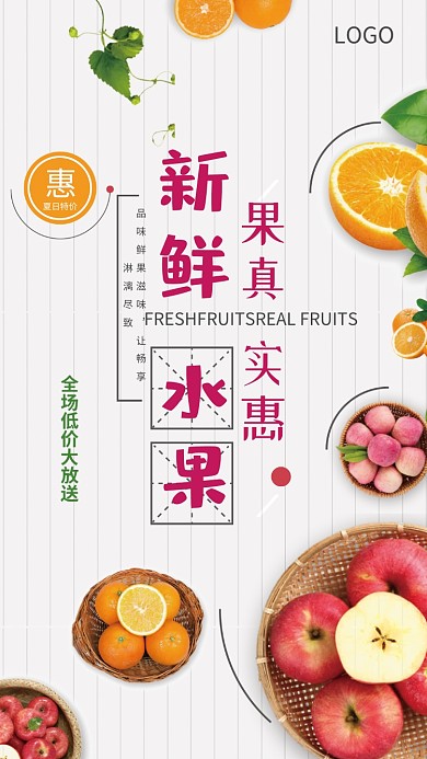新鲜水果促销活动海报