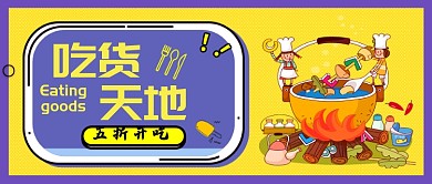 吃货火锅微信公众号素材图片