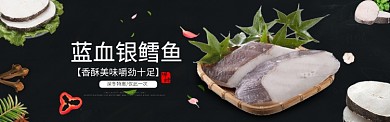 海鲜鳕鱼促销banner