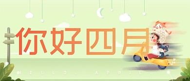 你好四月淡黄清新卡通新媒体配图