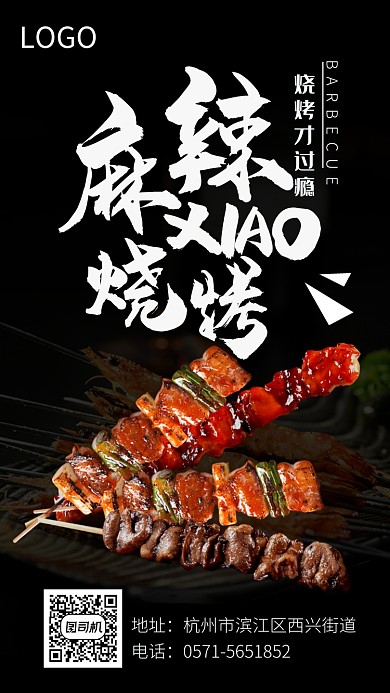 黑色大气麻辣烧烤宣传海报