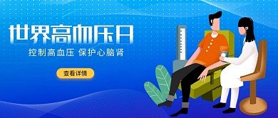 世界高血压日医生病人插画微信公众号素材图片