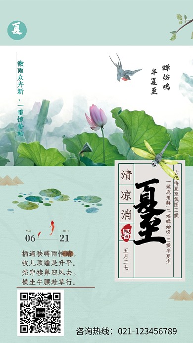 中国风创意时节夏至海报