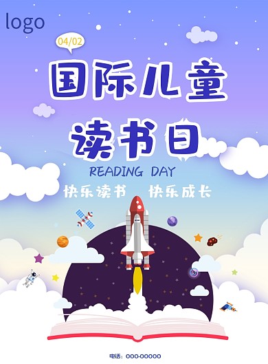 儿童读书日星空火箭星球卡通印刷海报
