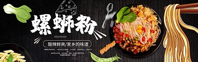 螺蛳粉黑色简约淘宝banner