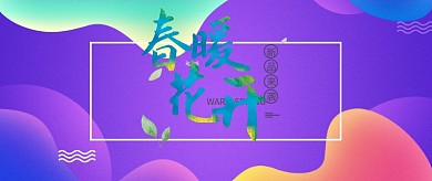 春暖花开紫色渐变公众号首图