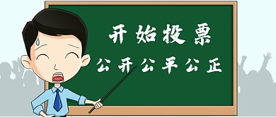 企业公平投票公众号首图