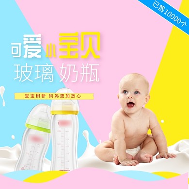可爱玻璃奶瓶淘宝直通车图片