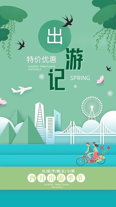 清新绿色春天春季出游季春游记旅海报
