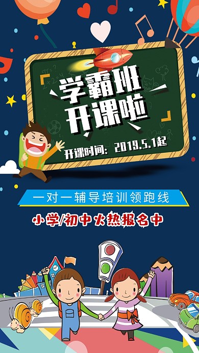 小学初中学霸班招生海报