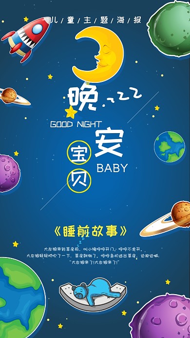 晚安创意卡通手机海报设计