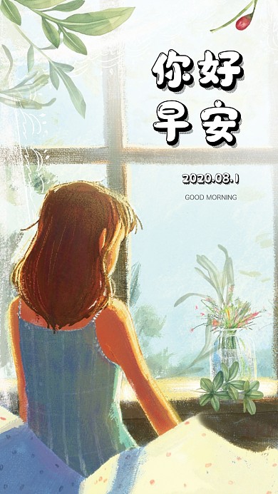 你好早安手绘插画海报