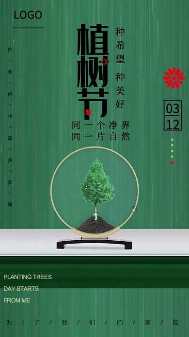 植树节绿色创意手机海报