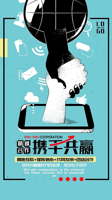 创意合作共赢励志文化手机海报