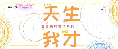 简洁创意通用招聘公众号首图