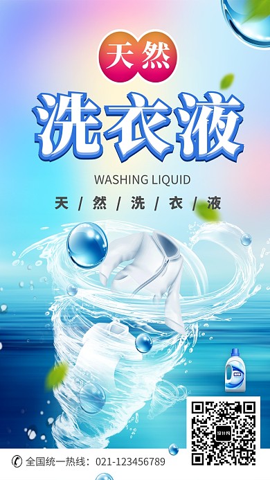 创意天然洗衣液海报