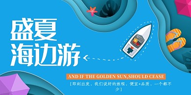 蓝色盛夏海边旅游展板