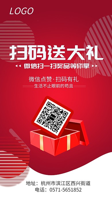 红色简约扫码送大礼促销海报