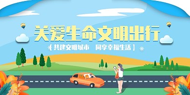 清新文艺插画交通安全展板