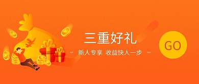 新人专享收益好礼微信公众号素材图片