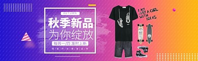 秋季时尚服饰新品促销淘宝banner