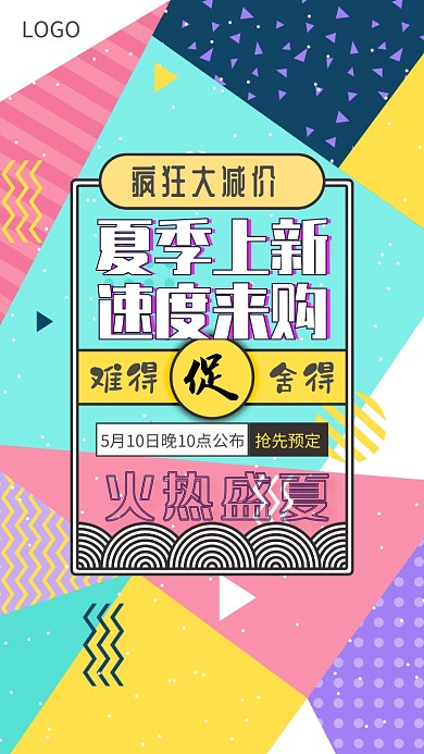 夏季上新促销海报